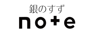 銀のすずOfficial note