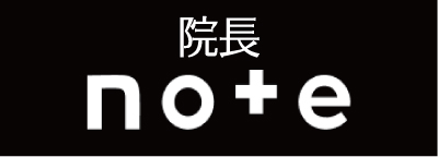 院長鈴木のnote