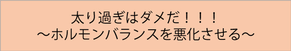 太りすぎ