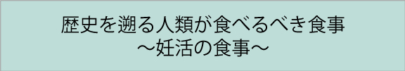 歴史を遡る人類が食べるべき食事