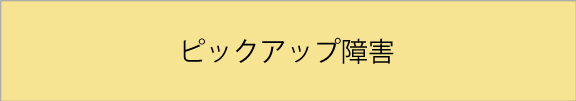 ピックアップ障害